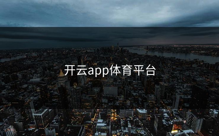 开云app体育平台 开云app体育平台